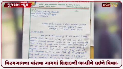 VIDEO: વિરમગામના વાંસવા ગામમાં શિક્ષકની બદલીને લઈને વિવાદ