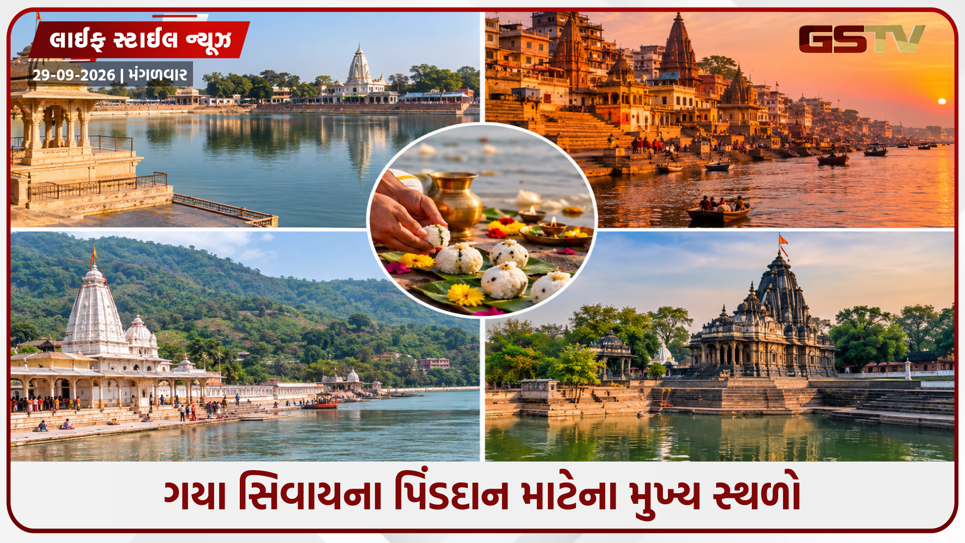 પિતૃ પક્ષ દરમિયાન પિંડદાન કરવા માટે ગયા જ નહીં, આ જગ્યાઓ પણ છે ખાસ; જાણો વિગતો