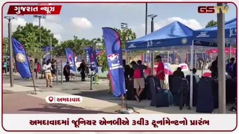 VIDEO: અમદાવાદમાં જૂનિયર એનબીએ 3v3 ટૂર્નામેન્ટનો પ્રારંભ