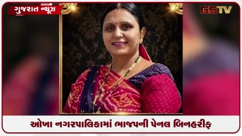 VIDEO: ઓખા નગરપાલિકા ચૂંટણી પહેલાં ભાજપનો વિજય: વોર્ડ નંબર 4ની આખી પેનલ બિનહરીફ