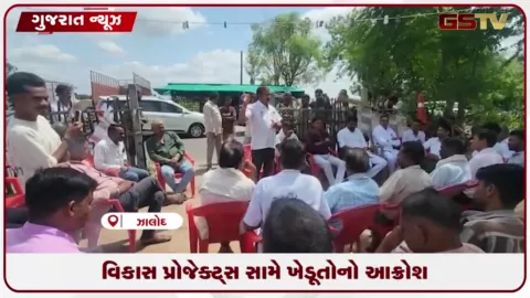 VIDEO: દાહોદ જિલ્લામાં વિવિધ વિકાસ પ્રોજેક્ટ્સ સામે ૪૦ ગામોના ખેડૂતોનો વિરોધ