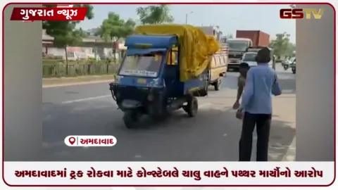 VIDEO: અમદાવાદમાં ટ્રક રોકવા માટે પોલીસ કોન્સ્ટેબલે ચાલુ વાહને પથ્થર માર્યોનો આરોપ