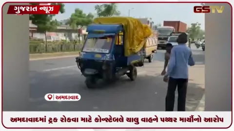 VIDEO: અમદાવાદમાં ટ્રક રોકવા માટે કોન્સ્ટેબલે ચાલુ વાહને પથ્થર માર્યોનો આરોપ