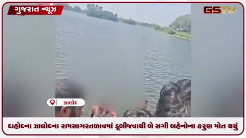 VIDEO: દાહોદના ઝાલોદના રામસાગર તળાવમાં ડૂબી જવાથી બે સગી બહેનોના કરુણ મોત, પરિવારમાં શોકનું મોજું