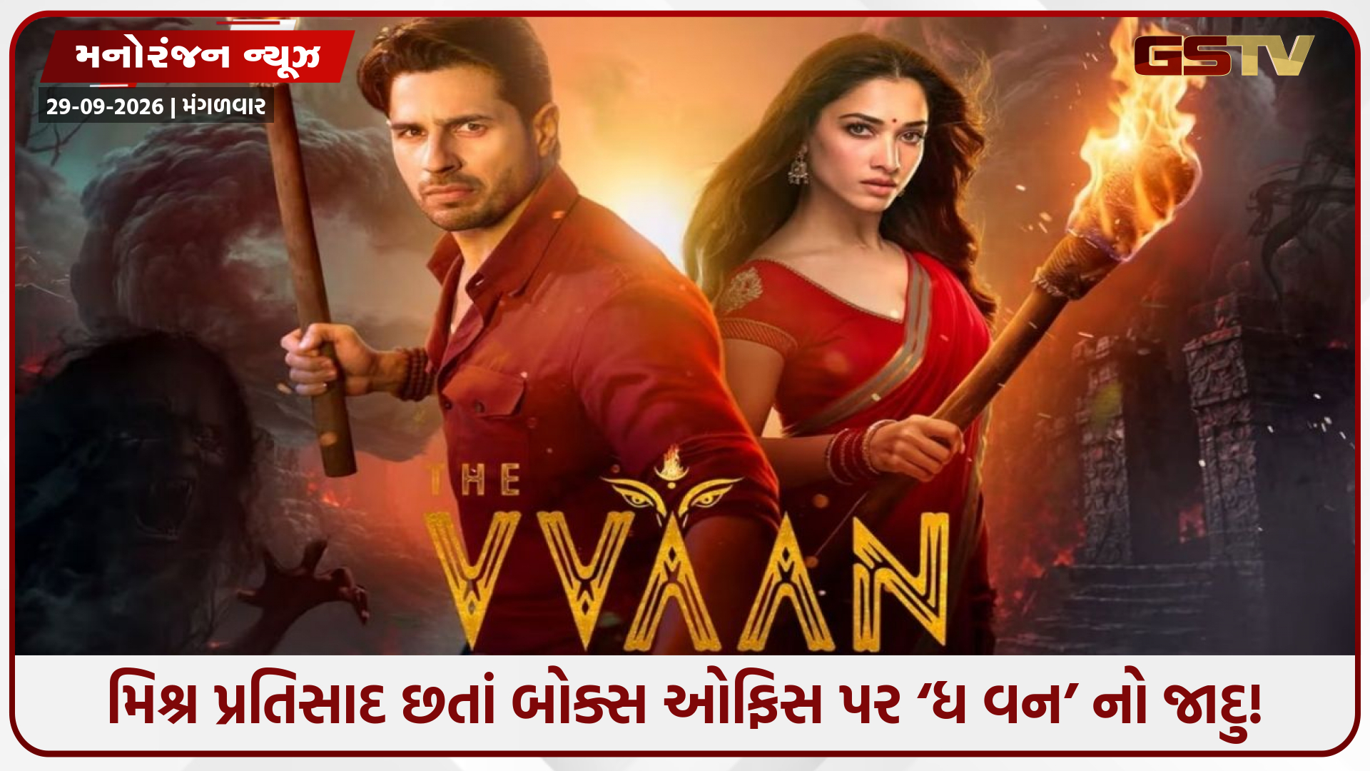સિદ્ધાર્થ મલ્હોત્રાની ‘ધ વન’ની બમ્પર કમાણી: મંડે ટેસ્ટમાં ‘હનુમાન અંશ’ને આપી માત, જાણો કુલ કલેક્શન