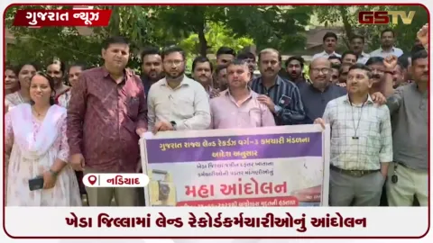 VIDEO: ખેડા જિલ્લામાં લેન્ડ રેકોર્ડ કર્મચારીઓનું આંદોલન: ગ્રેડ-પે મુદ્દે અચોક્કસ મુદતની હડતાળથી સરકારી કામકાજ ઠપ