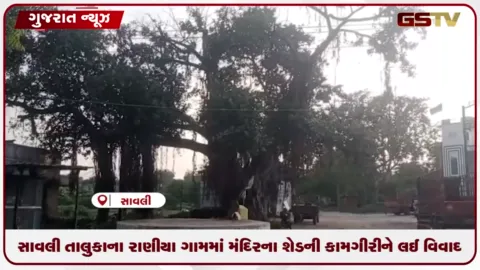 VIDEO: સાવલી તાલુકાના રાણીયા ગામમાં મંદિરના શેડની કામગીરીને લઈ વિવાદ