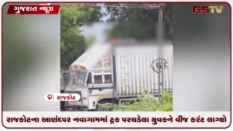 VIDEO: રાજકોટના આણંદપર નવાગામમાં ટ્રક પર ચડેલા યુવકને વીજ કરંટ લાગ્યો, ગંભીર હાલતમાં હોસ્પિટલ ખસેડાયો