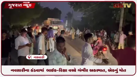 VIDEO: નસવાડીના કંડવામાં બાઈક-રિક્ષા વચ્ચે ગંભીર અકસ્માત, એકનું મોત