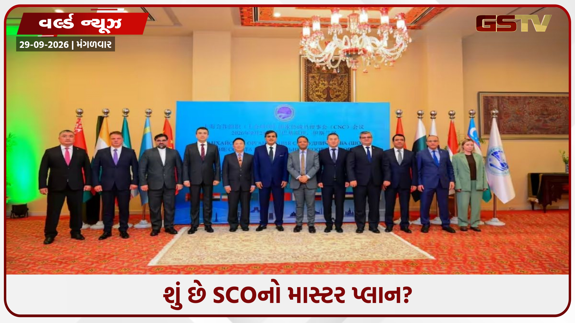 ભારત સહિત કયા-કયા દેશો પહોંચ્યા પાકિસ્તાન? જાણો SCO બેઠકનો મુખ્ય પ્લાન અને હેતુ