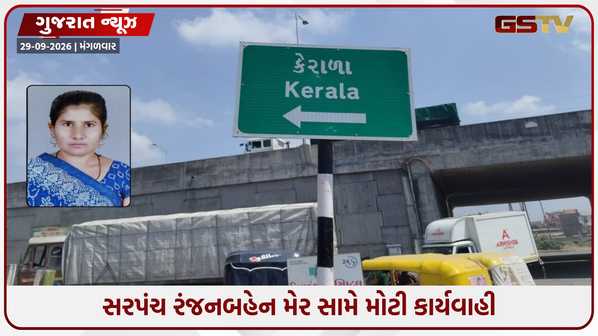 બાવળાના કેરાળા ગ્રામ પંચાયતના મહિલા સરપંચ સસ્પેન્ડ, દારૂબંધીના કેસમાં સંડોવણી હોવાથી DDOની કાર્યવાહી