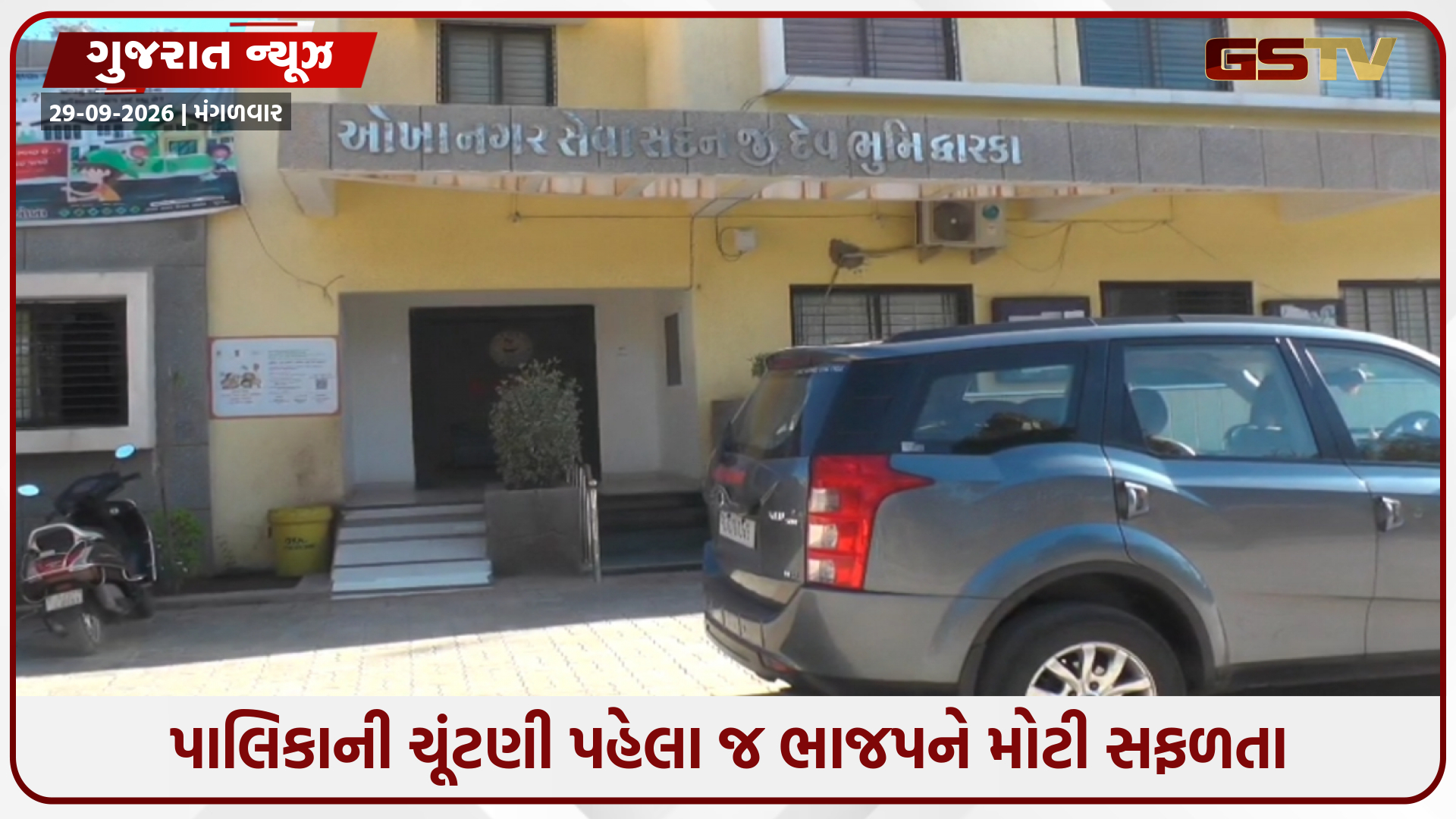 ઓખા નગરપાલિકા ચૂંટણી પહેલાં ભાજપને મોટી સફળતા, વોર્ડ-4ની આખી પેનલ બિનહરીફ