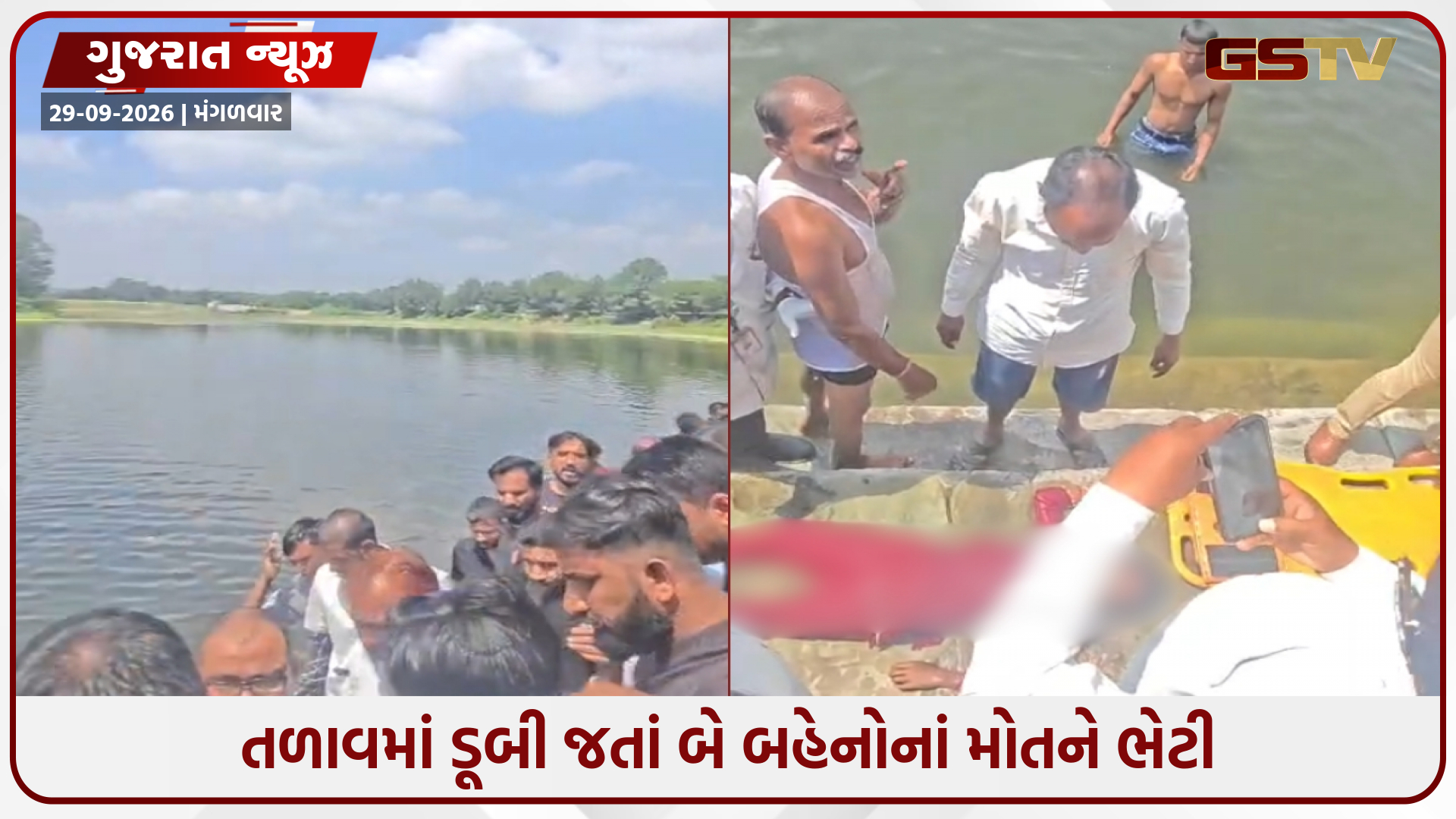 ઝાલોદના રામસાગર તળાવમાં ડૂબી જવાથી બે સગી બહેનોનાં મોત, પરિવારમાં શોક