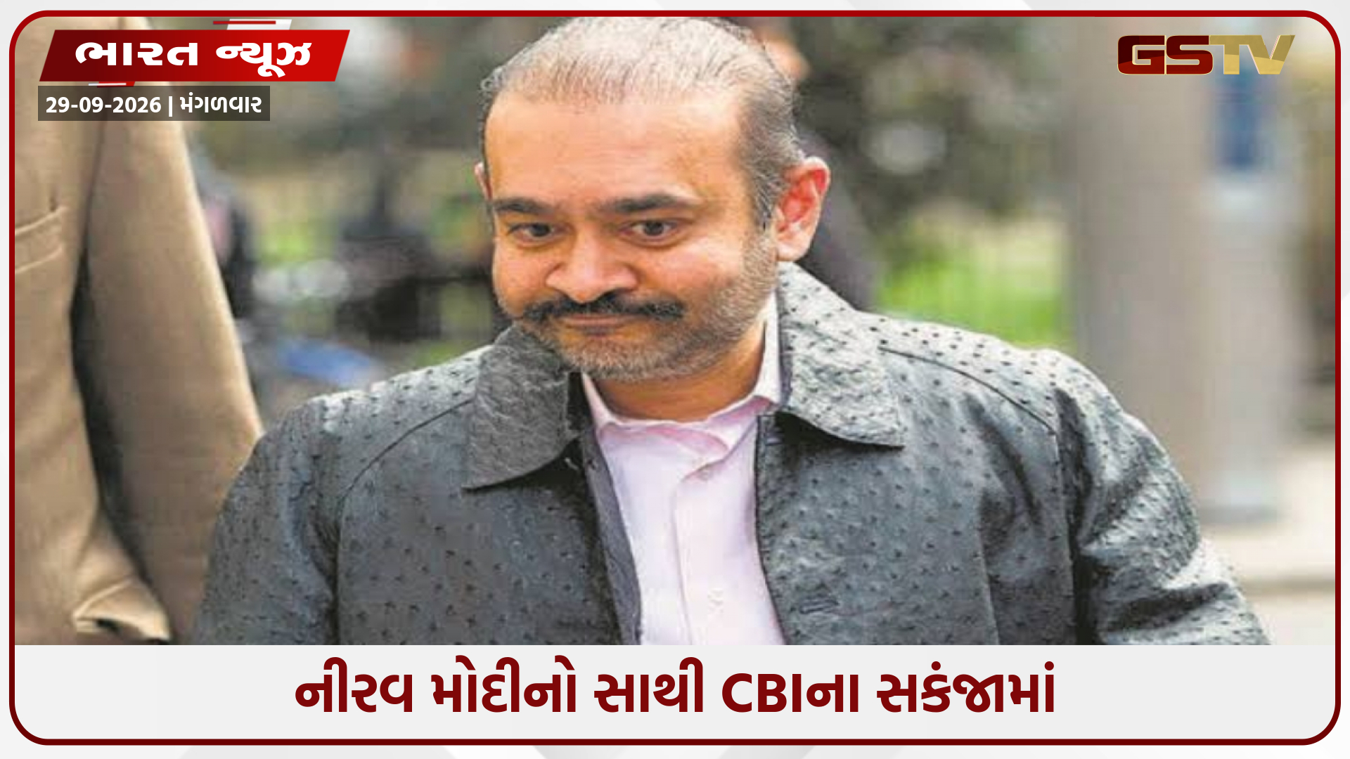 PNB કૌભાંડમાં CBIની મોટી કાર્યવાહી, ભાગેડુ નીરવ મોદીના સાથીની UAEથી ધરપકડ