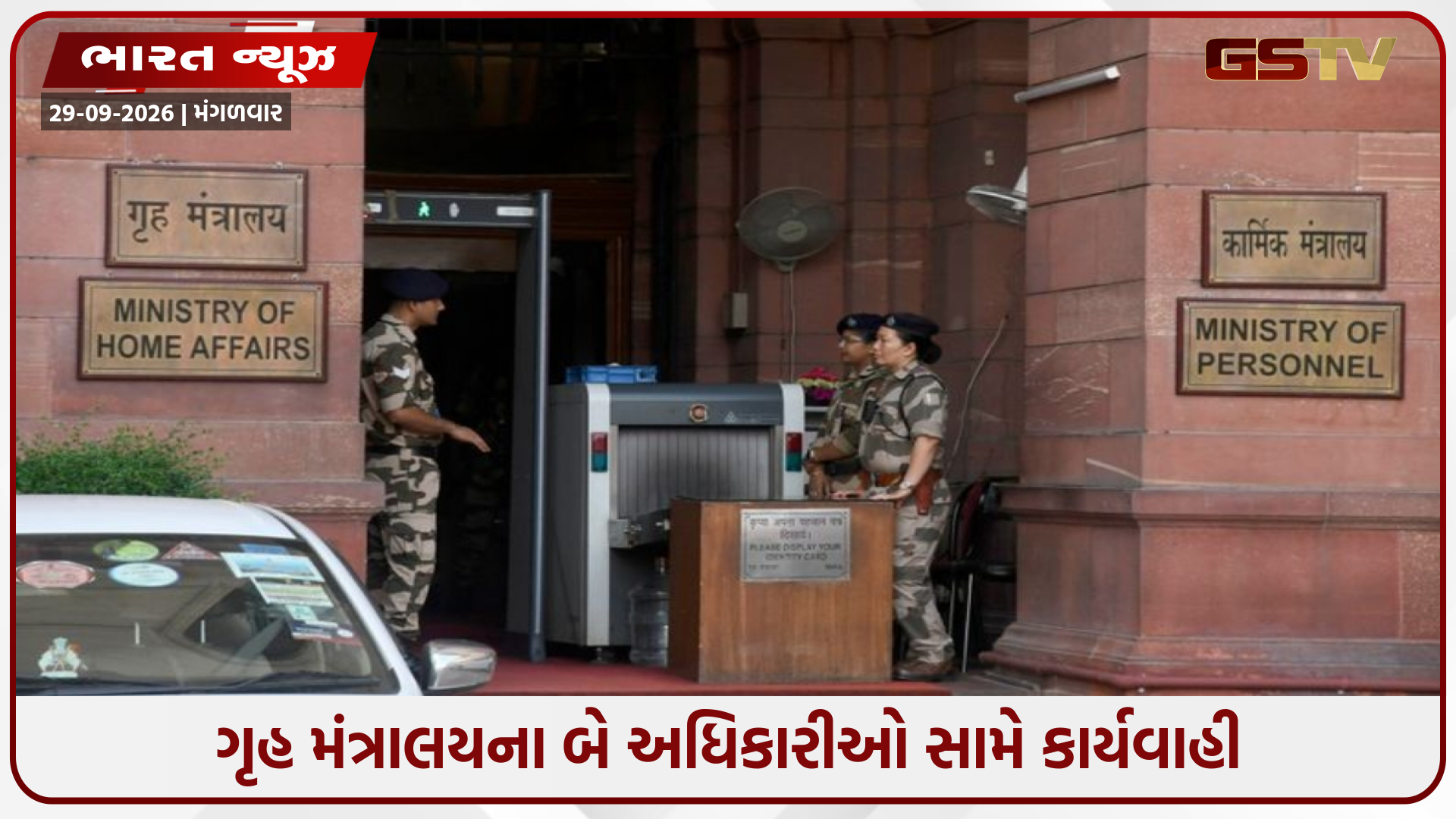 FCRA કેસમાં દિલ્હી પોલીસની કાર્યવાહી, ગૃહ મંત્રાલયના બે અધિકારીઓની ધરપકડ