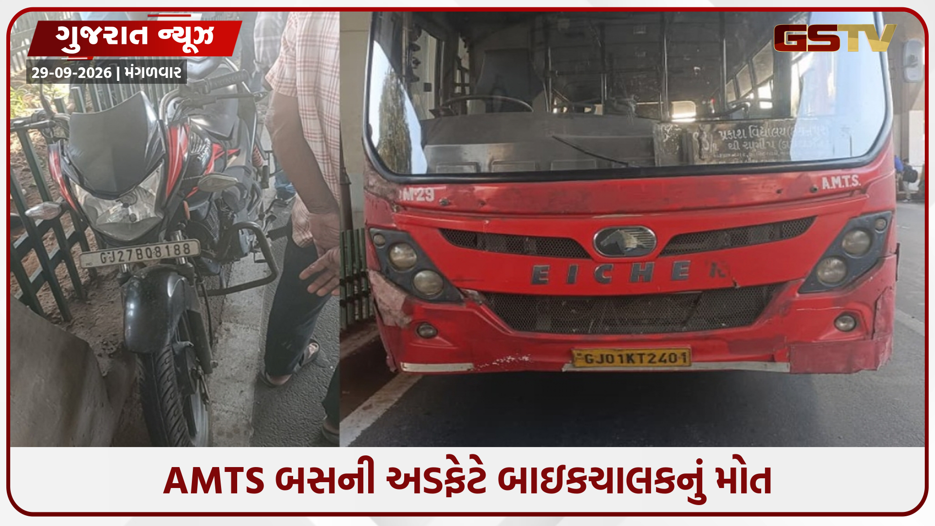 રાણીપ મેટ્રો સ્ટેશન નીચે AMTS બસે આધેડ બાઈકચાલકને અડફેટે લેતા મોત, અકસ્માત સર્જી ડ્રાઈવર ફરાર