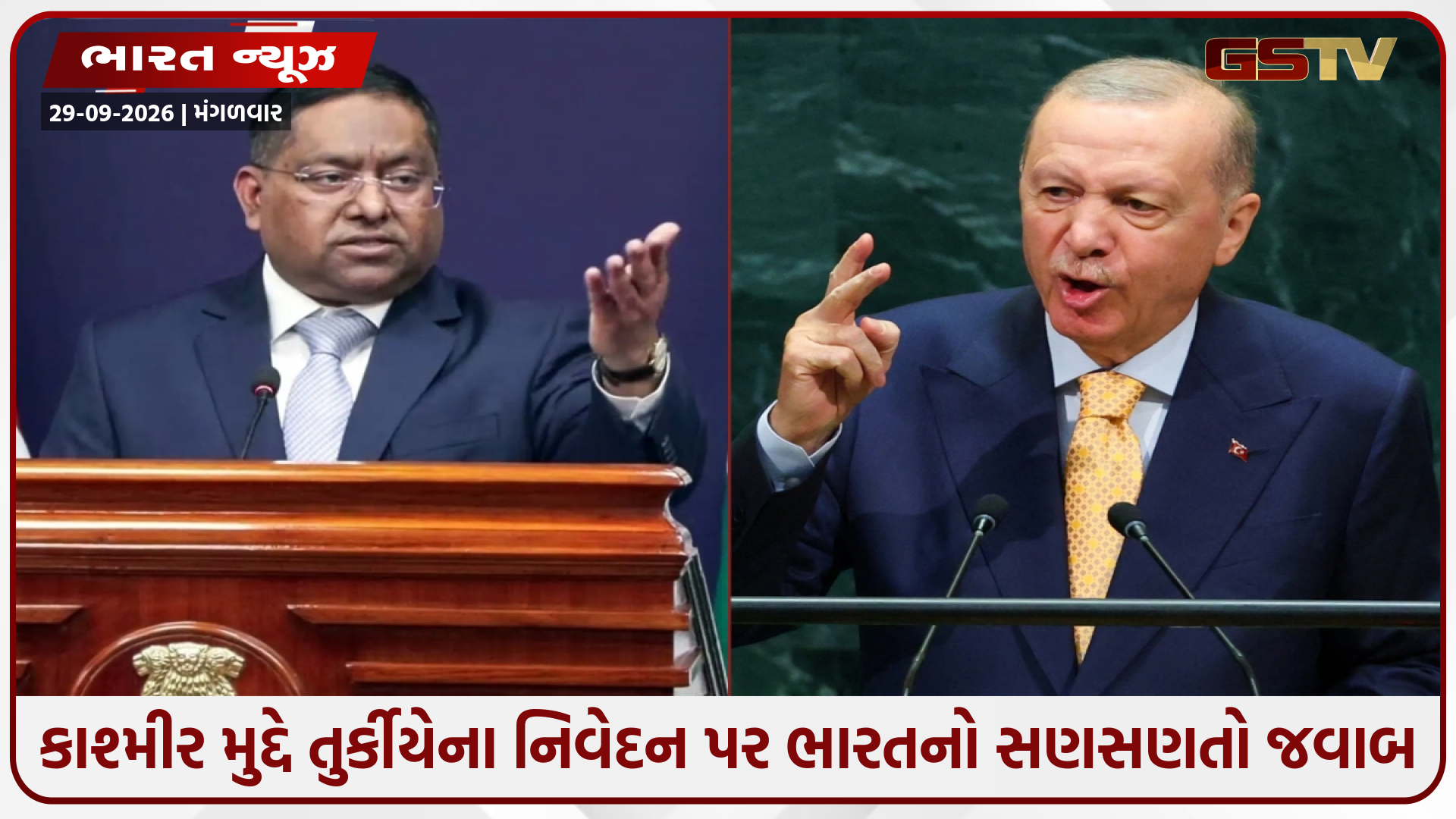 તુર્કિયેએ સંયુક્ત રાષ્ટ્રમાં કાશ્મીર મુદ્દો ઉઠાવતા ભારતે આપ્યો જવાબ, કહ્યું- 'અમારા મામલામાં બહારના દેશોને નો એન્ટ્રી'