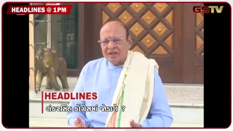 VIDEO: HEADLINE 1.00 PM / શંકરસિંહ કોંગ્રેસમાં જોડાશે? બીજા દિવસે કોંગ્રેસનું પ્રદર્શન