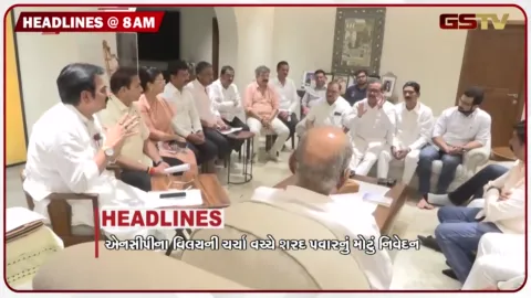 VIDEO: HEADLINE 8 : 00 AM/ એનસીપીના વિલયની ચર્ચા વચ્ચે શરદ પવારનું મોંટુ નિવેદન, થપ્પકાંડ મામલે ગરમાઇ રાજનીતિ