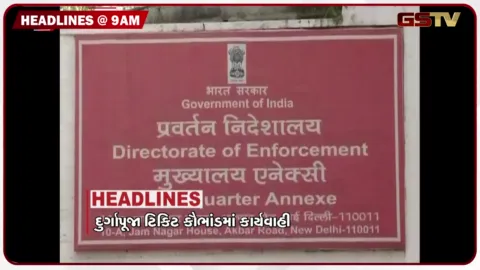 VIDEO: HEADLINE 9: 00 AM/ દુર્ગાપૂજા ટિકિટ કૌભાંડમાં કાર્યવાહી, યોગેશ્વર આવાસમાં ગટર સમસ્યા, સાગબાર જંગલ જમીન વિવાદ બન્યો ઉગ્ર