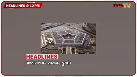 VIDEO: HEADLINE 12.00 PM/ પેન્ટાગન પર સાયબર હુમલો, મ્યાનમારમાં એર સ્ટ્રાઈક-49નાં મોત, શાકભાજી-ફ્રૂટ વેચવા પર પ્રતિબંધ