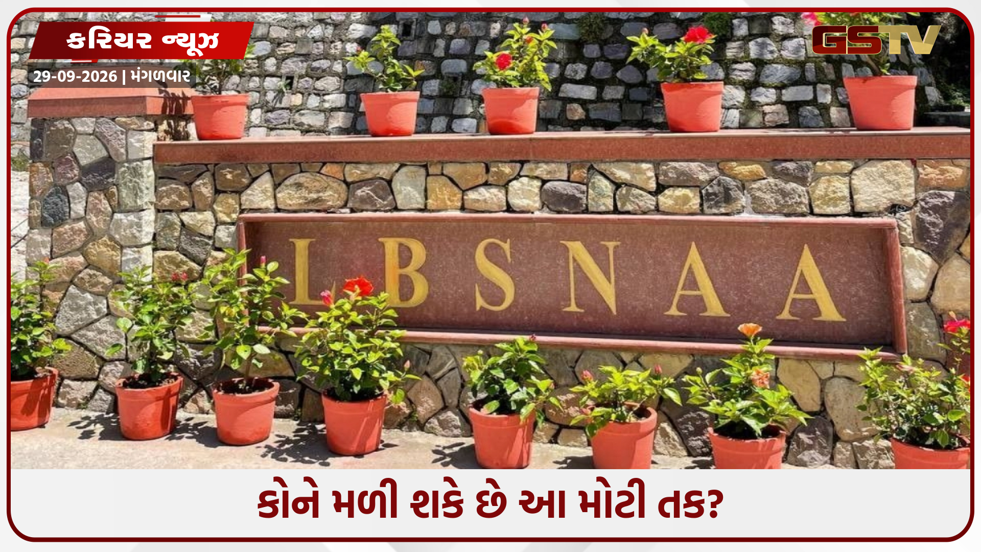 UPSC પરીક્ષા પાસ કર્યા વિના LBSNAAમાં મેળવી શકો છો પ્રવેશ, જાણો કેવી રીતે મળશે તક
