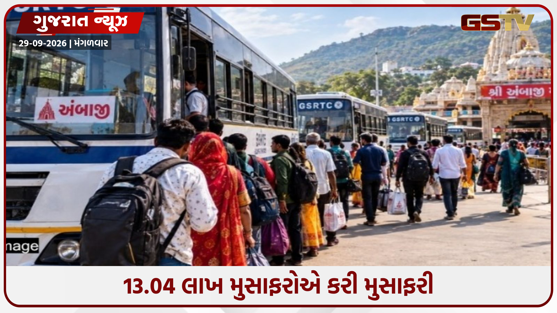 અંબાજી ભાદરવી પૂનમ મેળામાં STએ 30 હજાર એક્સ્ટ્રા ટ્રીપ દોડાવી, કરોડોની થઈ આવક