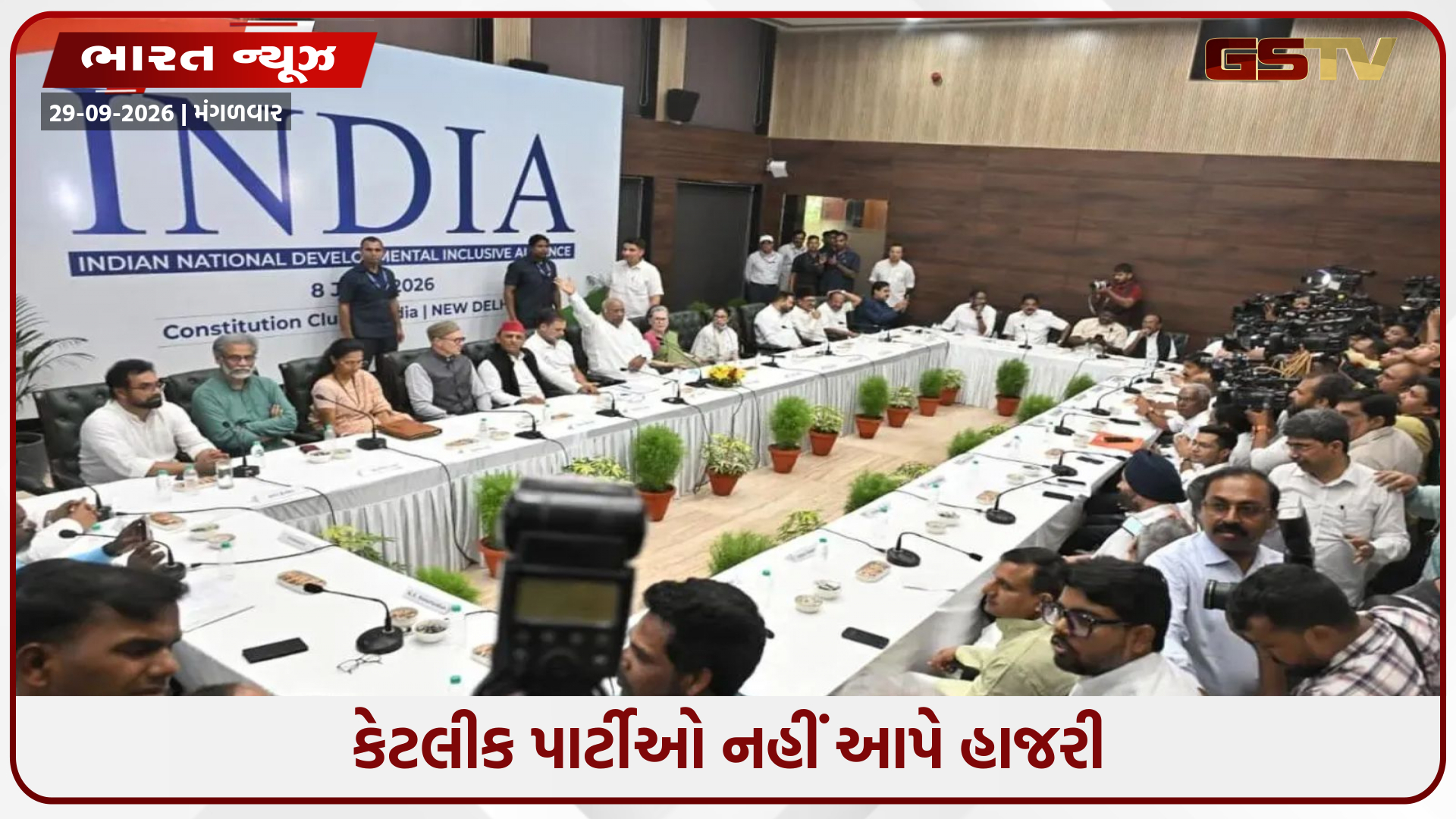 VIDEO: DMK અને AAP એ 'INDIA' ગઠબંધનની બેઠક અંગે મહત્વનો નિર્ણય; અખિલેશ પણ તેમાં હાજરી નહીં આપે