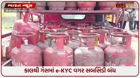VIDEO: LPG ગ્રાહકો માટે આજનો દિવસ છેલ્લો: સબસીડી મેળવવા આધાર e-KYC ફરજિયાત, નહીં કરાવો તો સિલિન્ડર બજાર ભાવે ખરીદવો પડશે