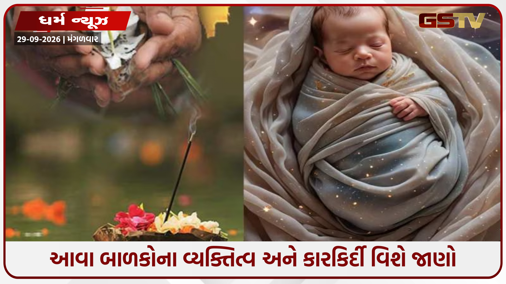 પિતૃ પક્ષમાં જન્મેલા બાળકો કેવા હોય છે? જ્યોતિષ જણાવે છે કે તેમને મળે છે તેમના પૂર્વજોનો આશીર્વાદ