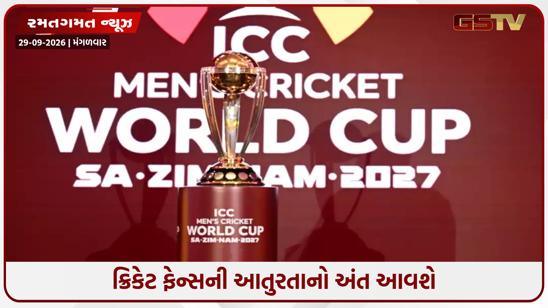 ODI World Cup 2027 / આ તારીખે જાહેર થશે ક્રિકેટની મોટી ટુર્નામેન્ટનું શેડ્યૂલ, નોટ કરી લો તારીખ