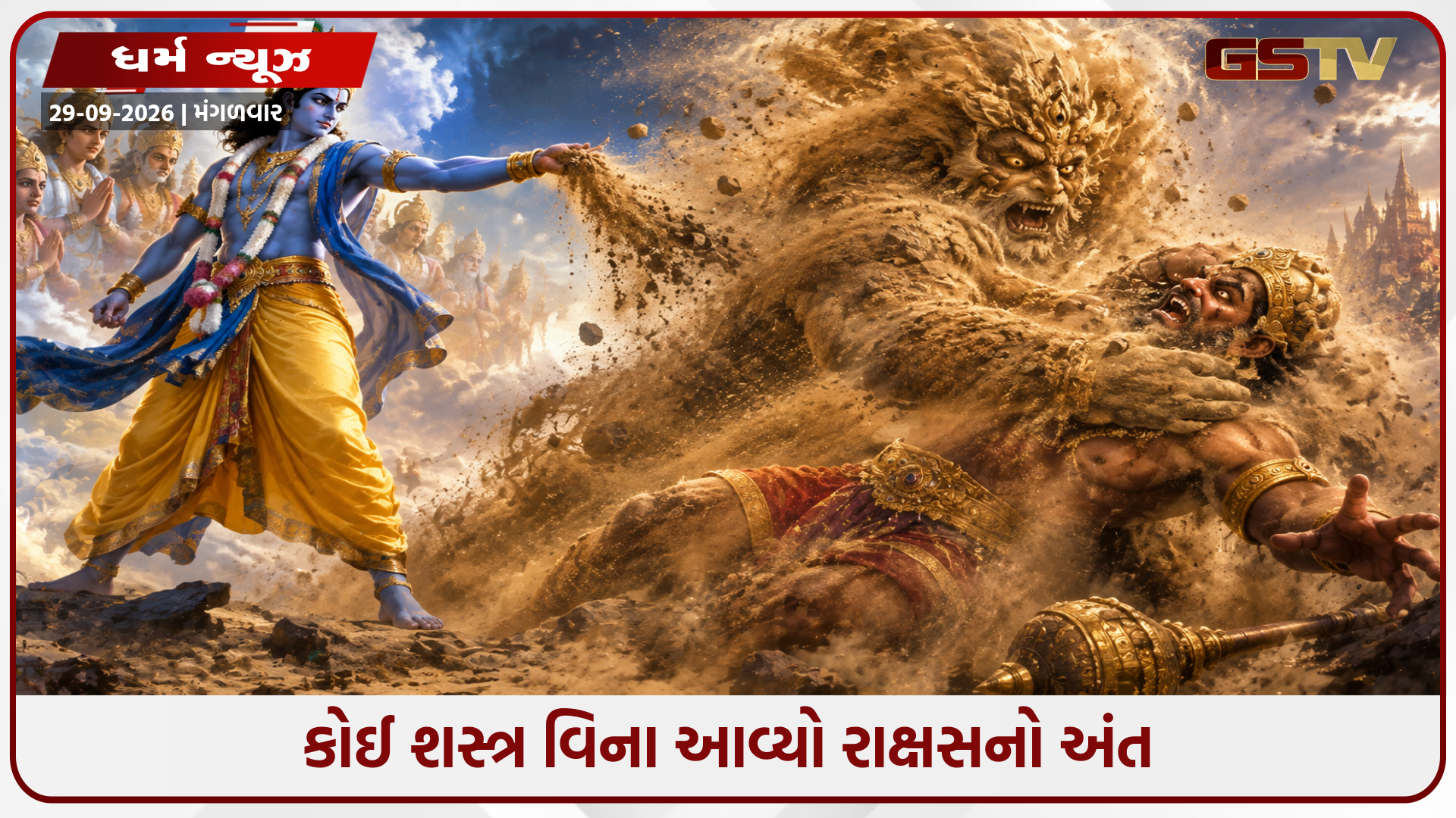 ભગવાન વિષ્ણુએ દંભને કેવી રીતે હરાવ્યો? મુઠ્ઠીભર ધૂળમાં છુપાયેલું હતું મૃત્યુનું રહસ્ય