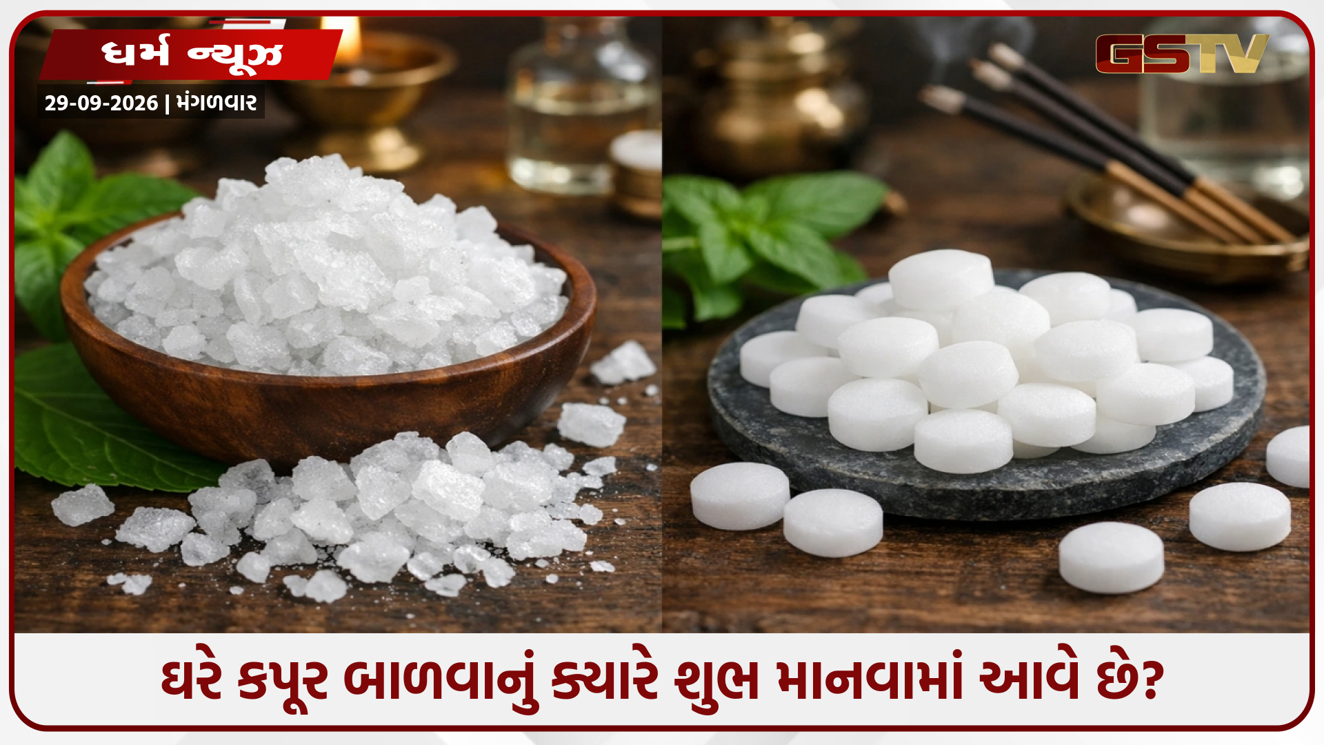 રાહુ-કેતુની અસર ઘટાડવાથી લઈને આર્થિક સંકટ દૂર કરવા સુધી જાણો કપૂરનો ઉપયોગ કરીને 5 વાસ્તુ ઉપાયો