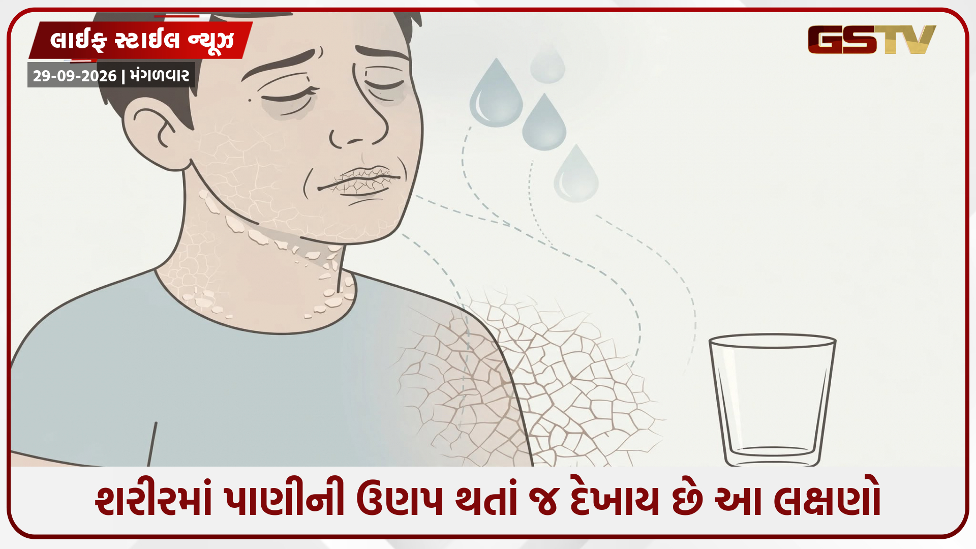 શરીરમાં પાણી ઘટે ત્યારે દેખાય છે આ લક્ષણ, સમયસર ધ્યાન નહીં આપો તો વધશે આરોગ્ય સમસ્યા!
