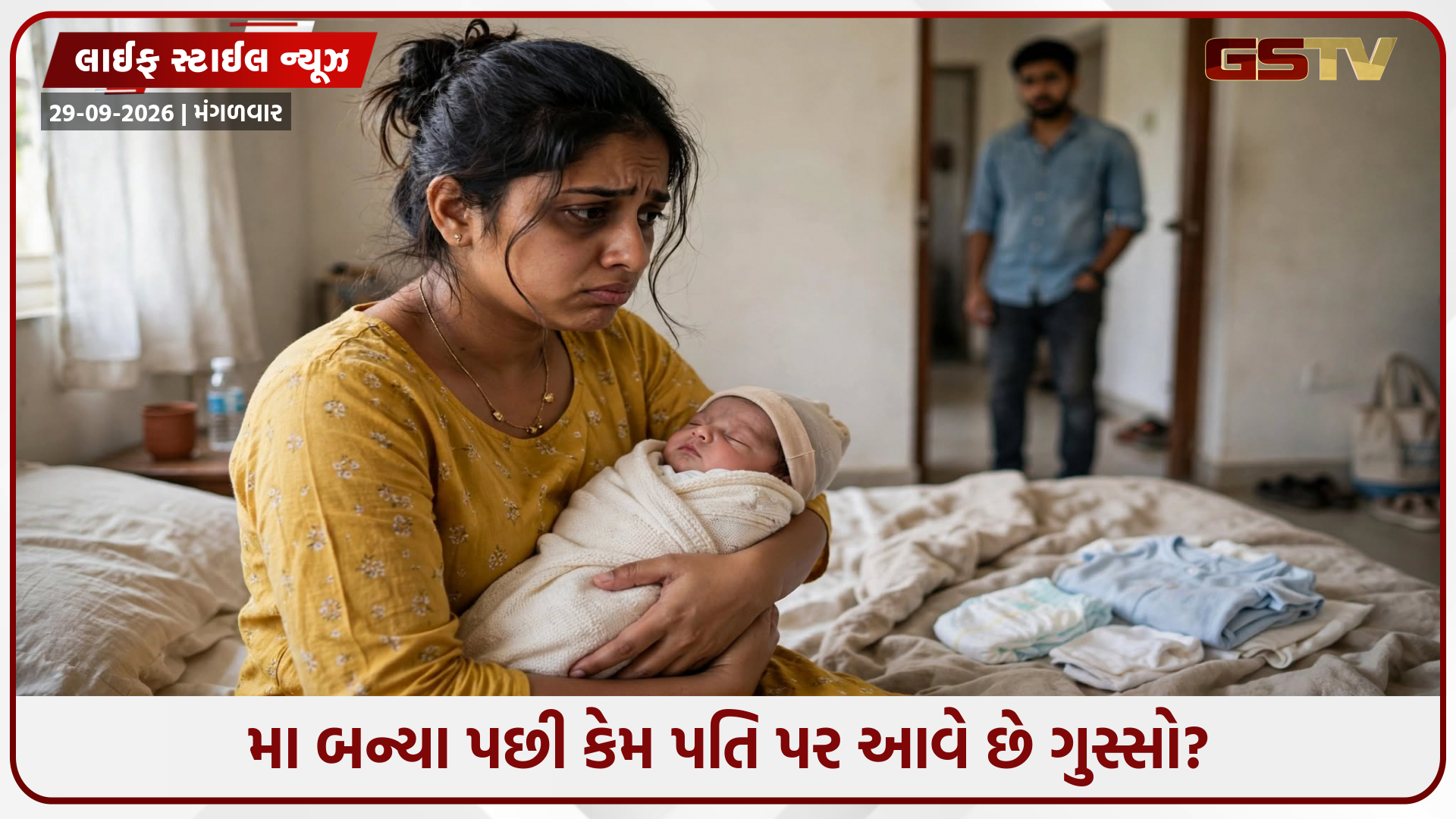 મા બન્યા પછી કેમ પતિ પર આવવા લાગે છે નફરત? નારાજગીના આ રહ્યા મોટા કારણો