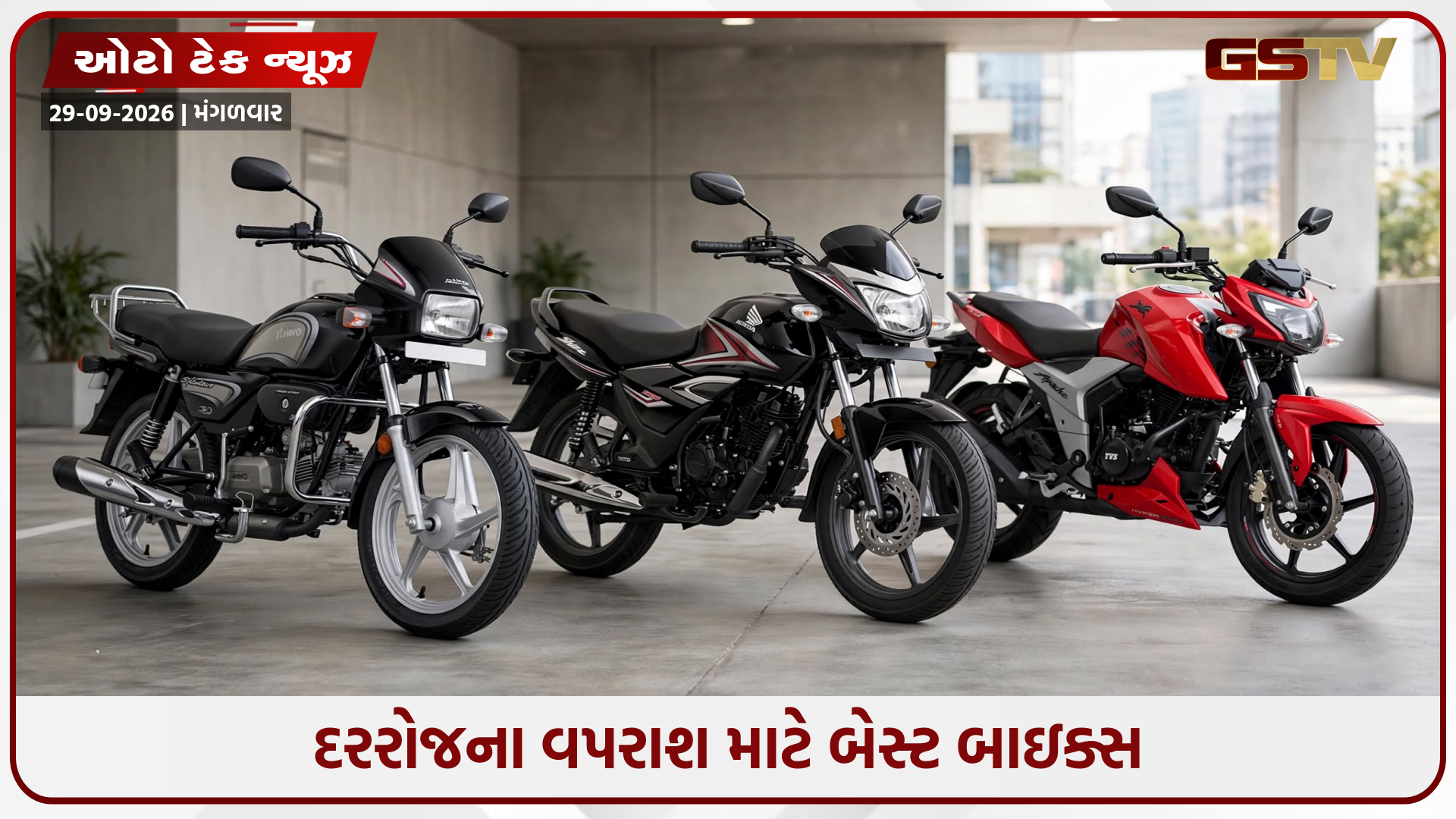 ઓછા બજેટમાં મજબૂત પરફોર્મન્સ: માઇલેજ અને એન્જિનમાં નંબર-1 છે આ બાઇક્સ!