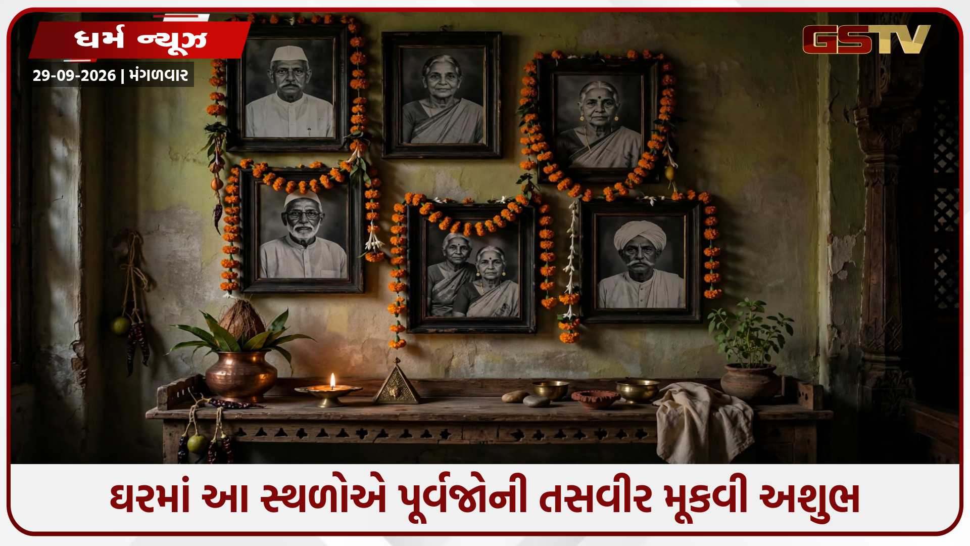 ભૂલથી પણ ઘરની આ જગ્યાઓએ ન લગાવશો પૂર્વજોના ફોટા, નહીંતર મુશ્કેલીઓથી ઘેરાઈ જશે જીવન!