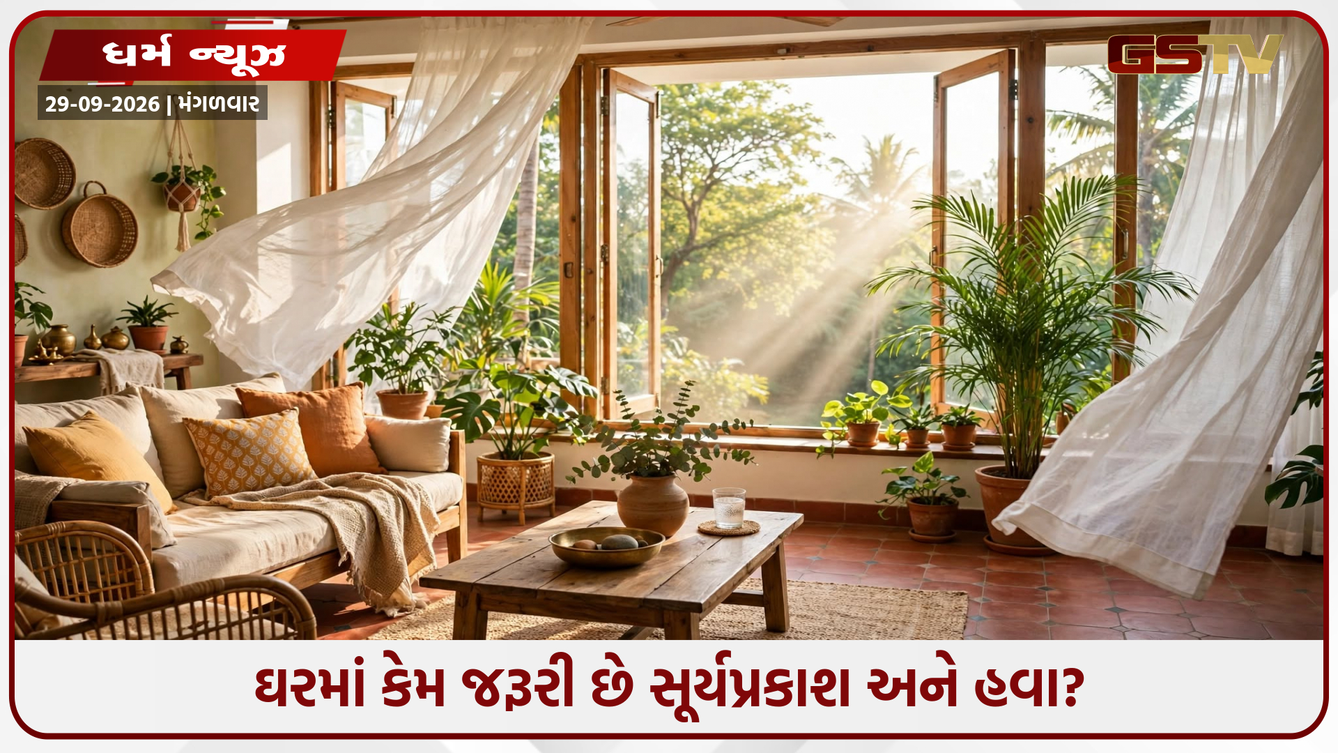24 કલાક બારીઓ બંધ રાખવાની આદત ઘરમાં લાવશે નકારાત્મકતા, જાણો તેના ગેરલાભ