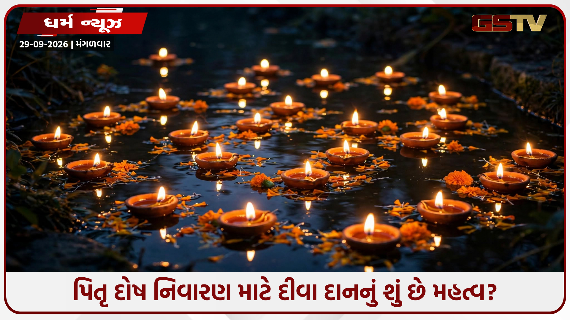 પિતૃદોષ શાંત કરવાનો અચૂક ઉપાય: દીવા દાન કરવાથી ઘરમાં આવશે સુખ-સમૃદ્ધિ અને શાંતિ!