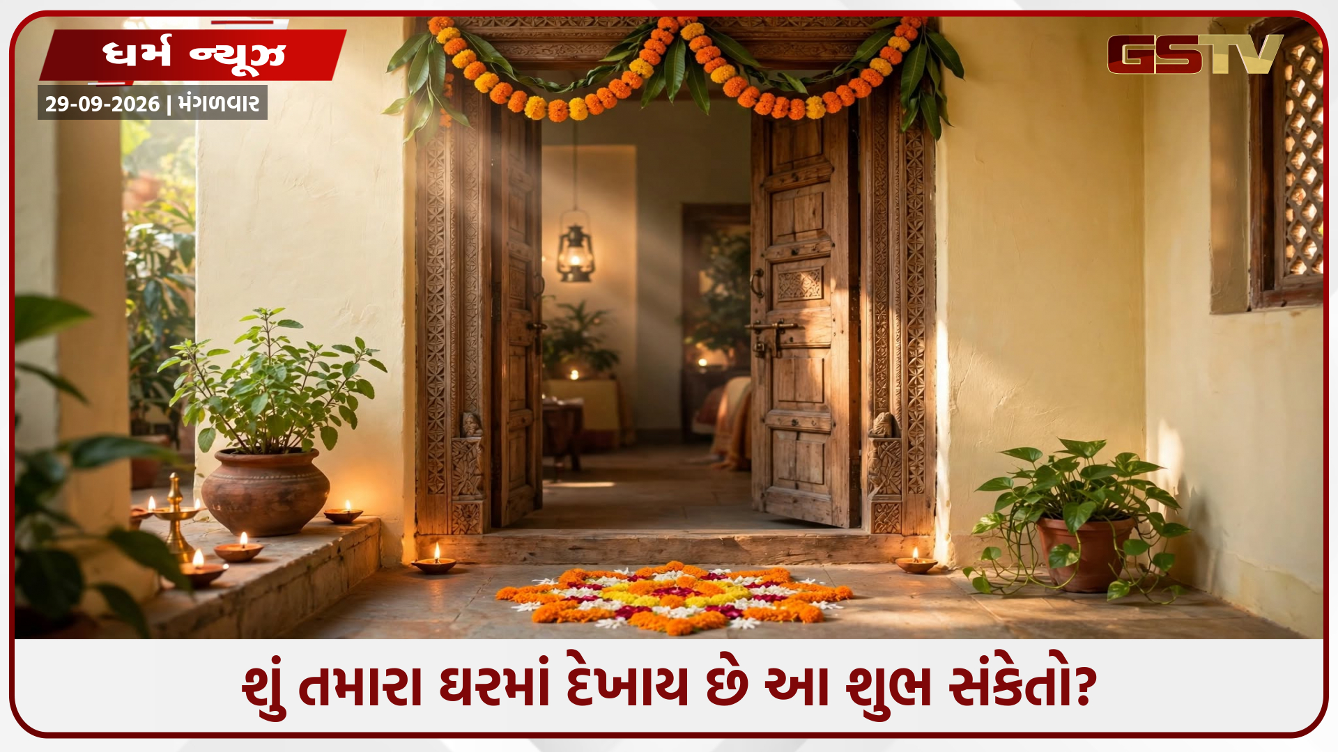 ઘરમાં દેખાય આ સંકેત તો સમજી લો બદલાવાની છે કિસ્મત! લક્ષ્મીજીના આગમન પહેલાં થાય છે આ ફેરફારો