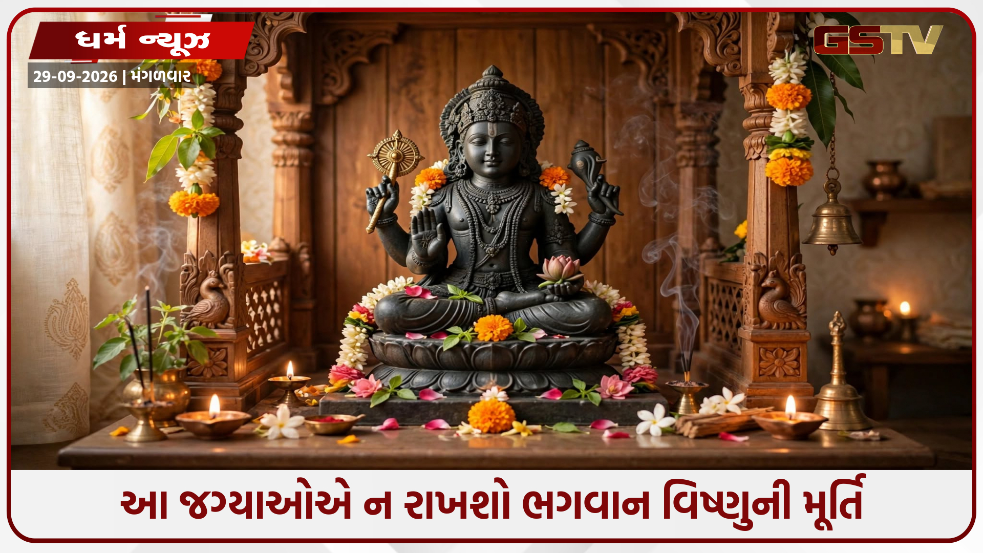 ઘરમાં ભગવાન વિષ્ણુની મૂર્તિ ક્યાં રાખવી અને ક્યાં ન રાખવી? જાણો મહત્વપૂર્ણ નિયમો!