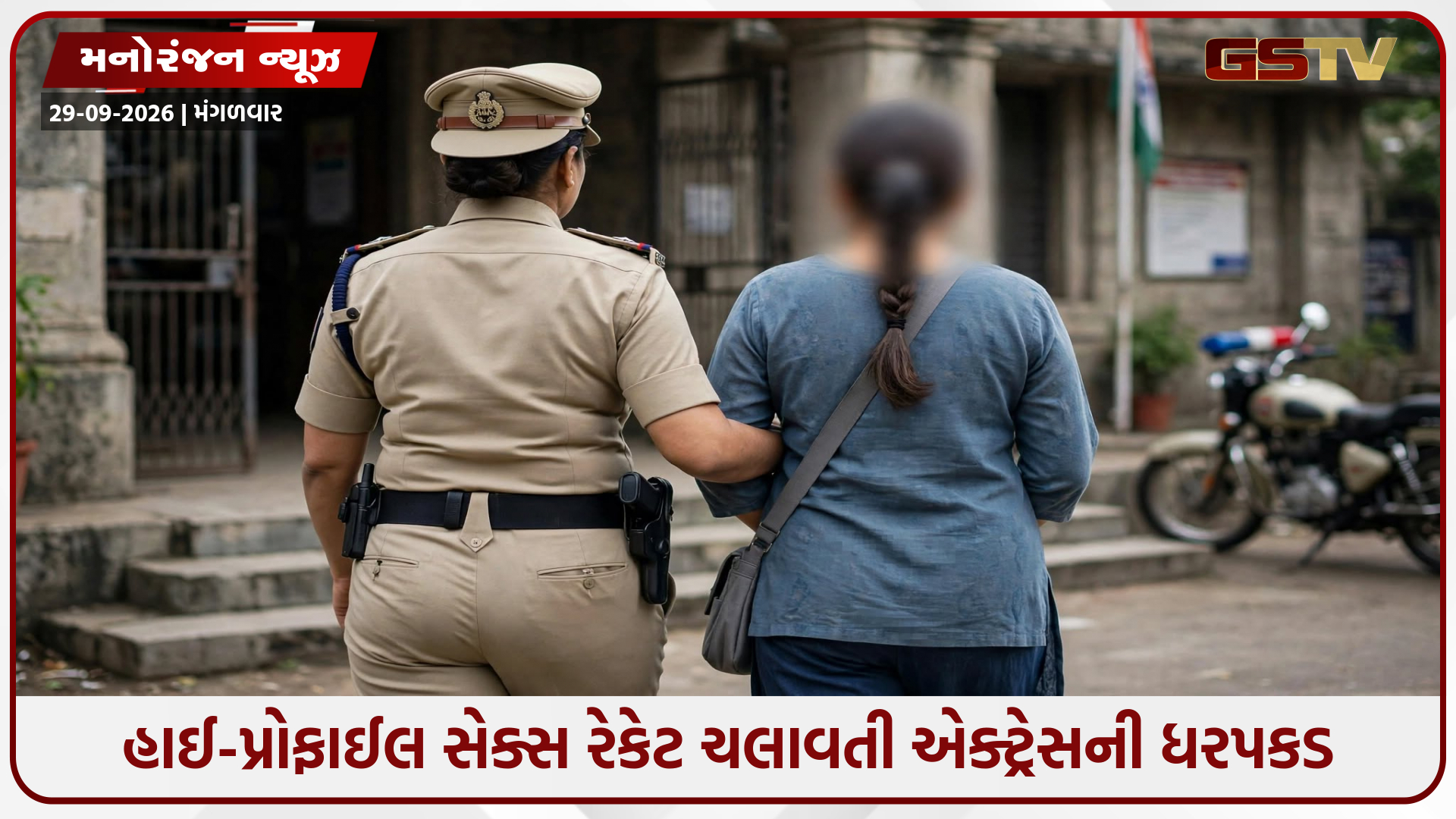 ફિલ્મોમાં કામ આપવાની લાલચ આપી કરાવતી વેશ્યાવૃત્તિ! સેક્સ રેકેટ ચલાવતી એક્ટ્રેસને પોલીસે રંગેહાથ ઝડપી