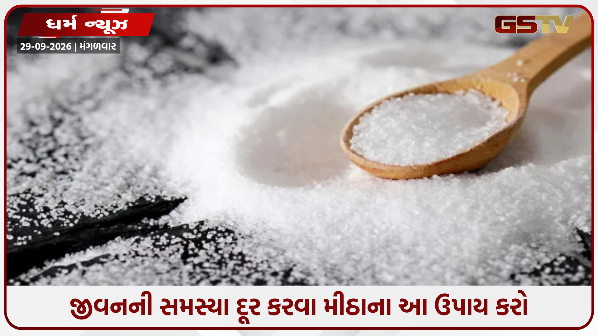 શું તમારા ઘરમાં વાસ્તુ દોષ કે ખરાબ નજર છે? એક ચપટી મીઠું જીવનની આ 3 મોટી સમસ્યાઓ દૂર કરશે