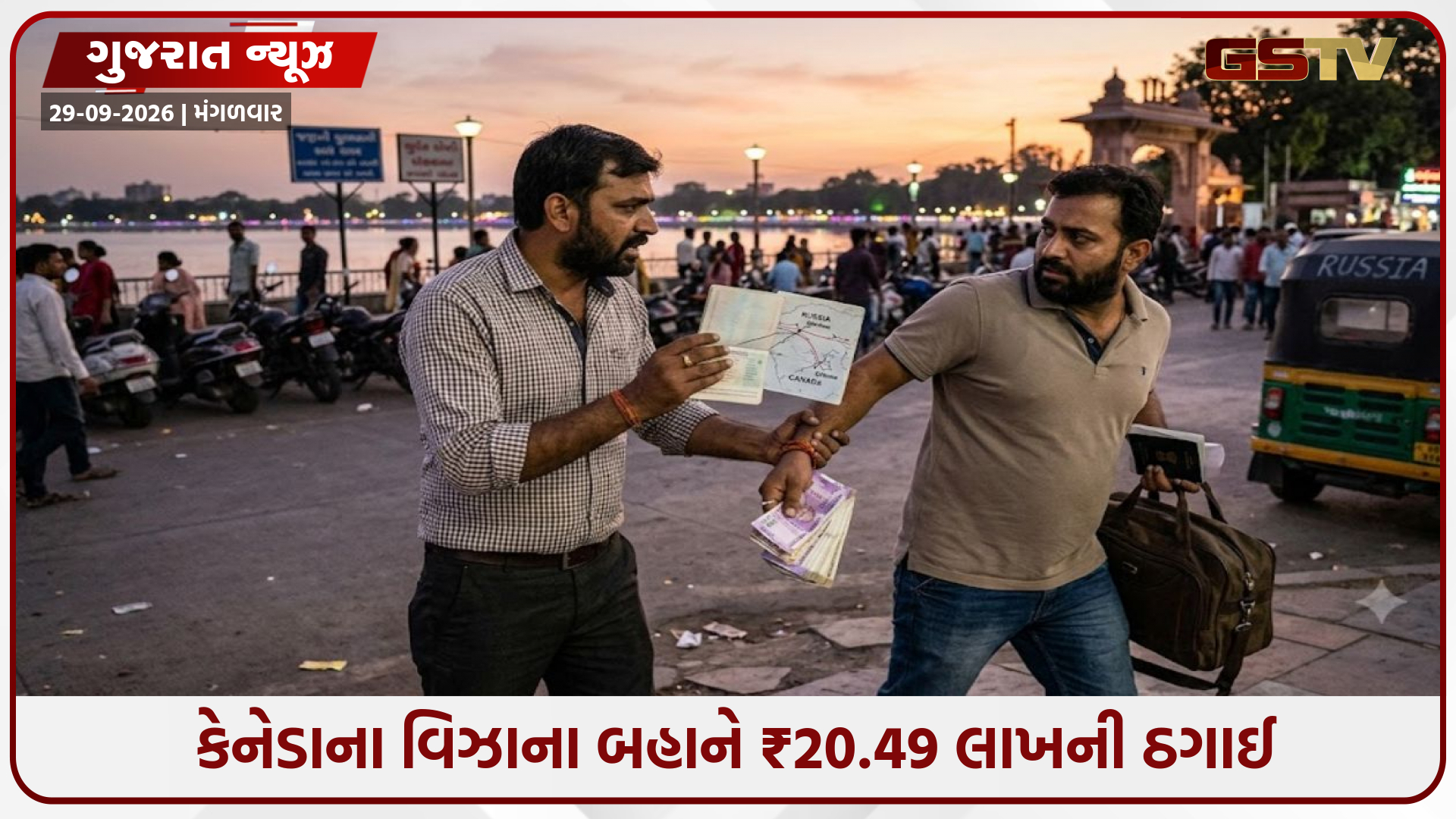 Ahmedabad / કેનેડાના વિઝાના બહાને ₹20.49 લાખની ઠગાઈ; આરોપી મોસ્કો ભાગી જતાં સોલા હાઈકોર્ટ પોલીસ મથકે ગુનો દાખલ