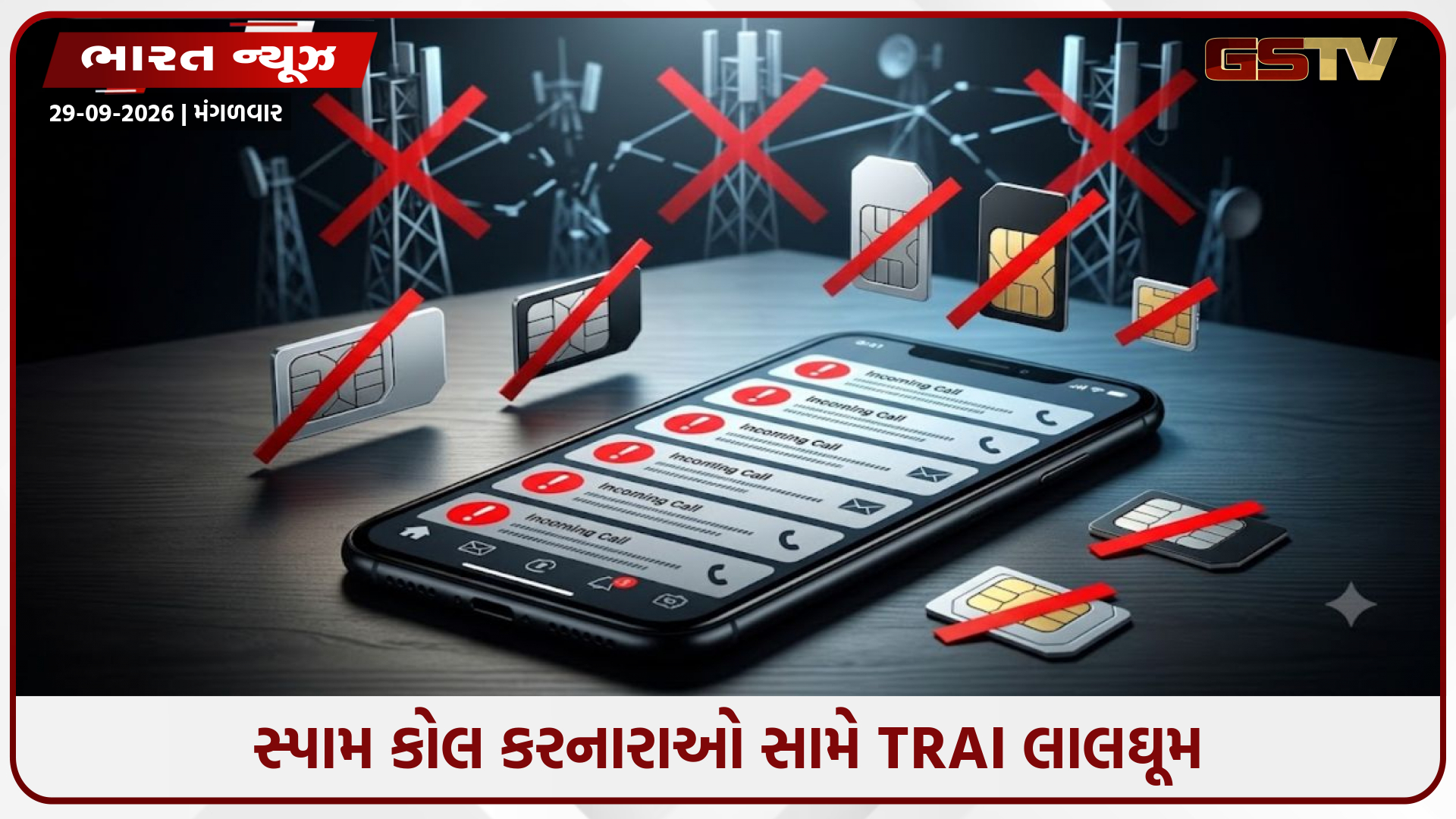 સ્પામ કોલ કરનારાઓ સામે TRAI લાલઘૂમ: હવે એક સિમ નહીં, તમામ કનેક્શન કપાશે અને 1 વર્ષ માટે બ્લેકલિસ્ટ થશે