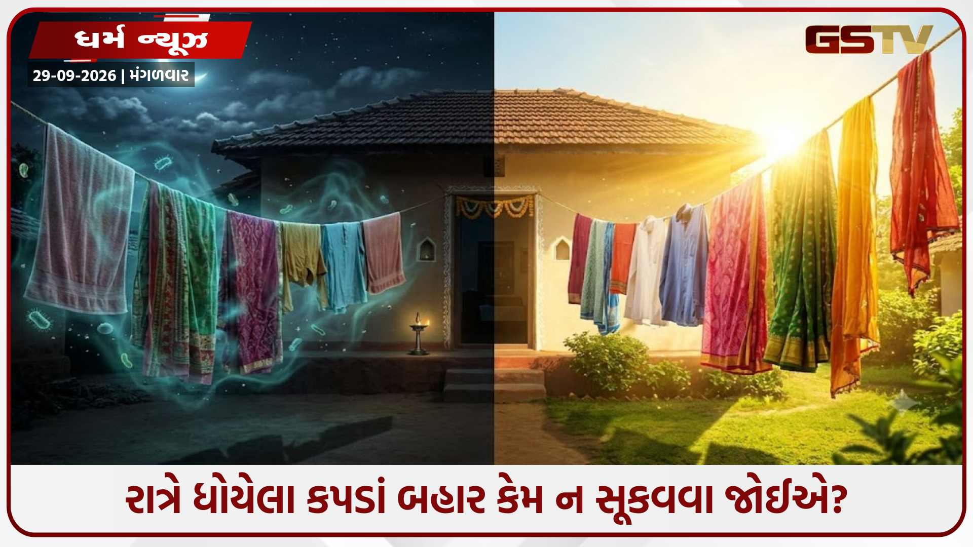 રાત્રે ધોયેલા કપડાં બહાર કેમ ન સૂકવવા જોઈએ? જાણો વાસ્તુ નિયમો અને તેની પાછળનું વૈજ્ઞાનિક સત્ય