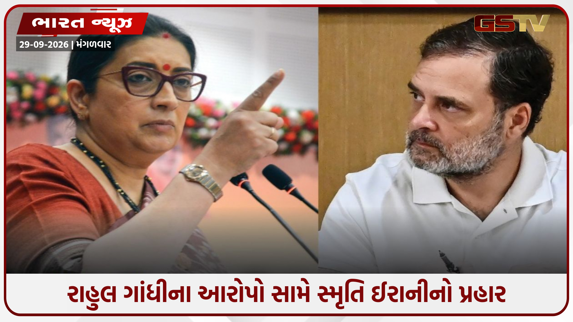 ચૂંટણી પંચ પર રાહુલ ગાંધીના આરોપો સામે સ્મૃતિ ઈરાનીનો પ્રહાર; દેશના 4 રાજ્યોમાં ભાજપ સરકાર નથી, ત્યાં ચૂંટણી પંચ સારું?