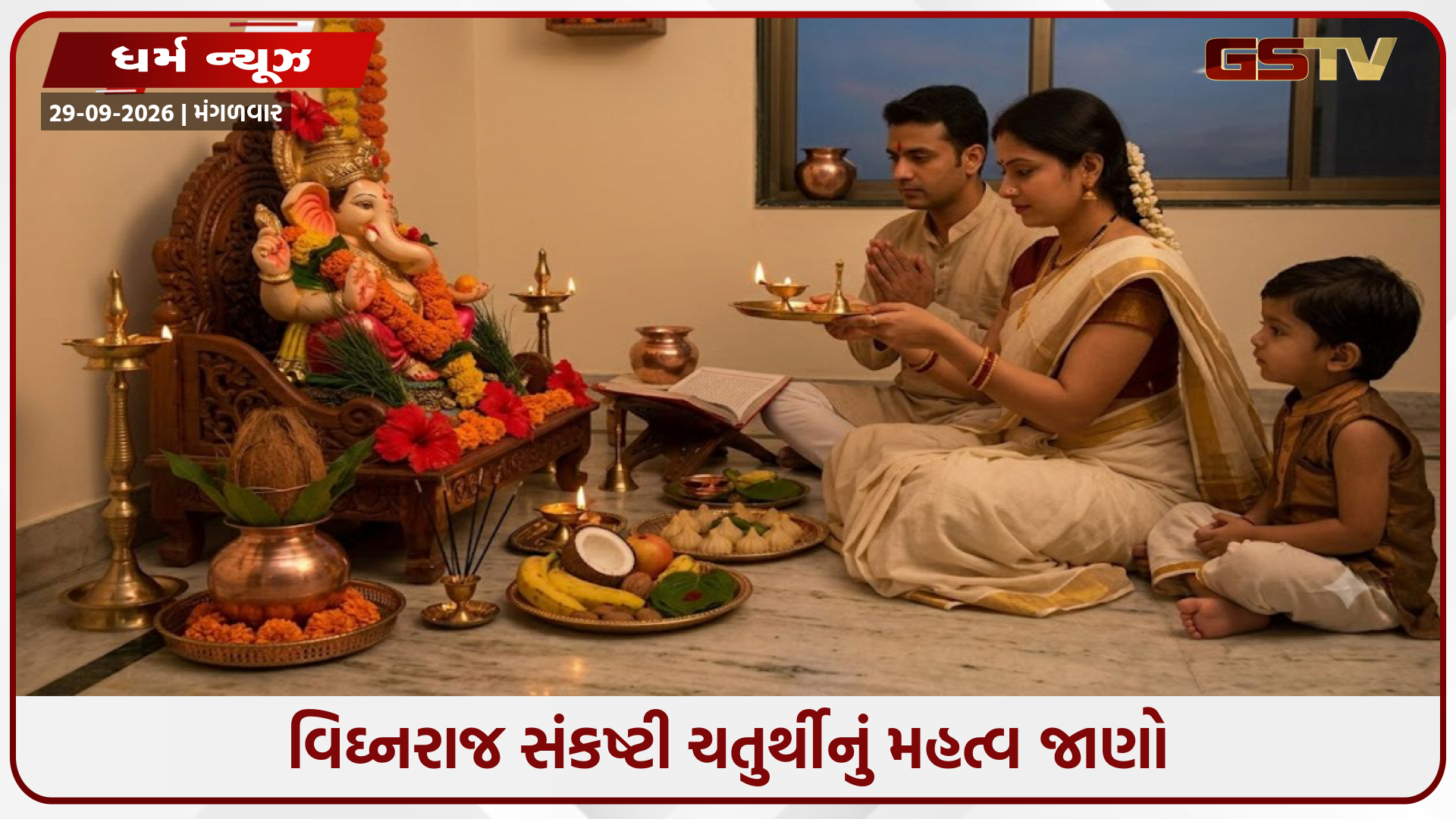 વિઘ્નરાજ સંકષ્ટી ચતુર્થી 2026: જાણો શુભ મુહૂર્ત, પૂજા વિધિ, મહત્વ અને ચંદ્રોદયનો ચોક્કસ સમય