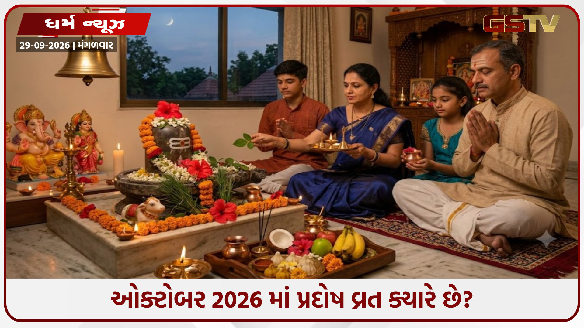 ઓક્ટોબર 2026 માં પ્રદોષ વ્રત ક્યારે છે? જાણો ગુરુ અને શુક્ર પ્રદોષની સાચી તિથિ, શુભ મુહૂર્ત અને પૂજાવિધિ