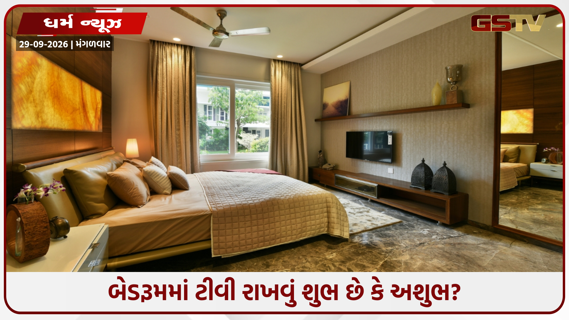 શું બેડરૂમમાં ટીવી રાખવું જોઈએ? વાસ્તુ શું કહે છે તે જાણો